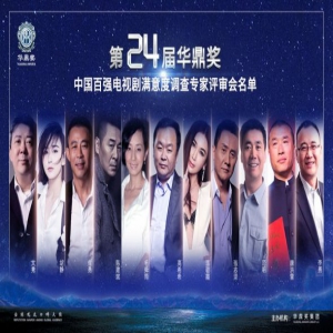 1700万人参与华鼎奖票选 首批嘉宾名单曝光