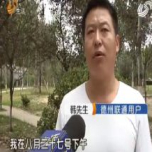 手机号码被别人办走了？德州男子电话突中断 联通手机号莫名“换主人”