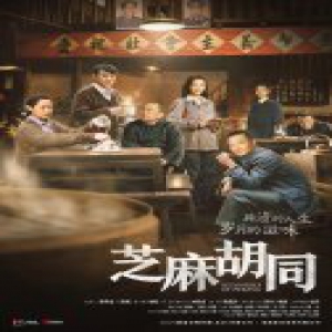 《芝麻胡同》“烟火”版剧照 海一天入“胡同”与何冰再联手