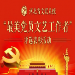 河北省文联系统“最美党员文艺工作者”评选表彰对象出炉啦