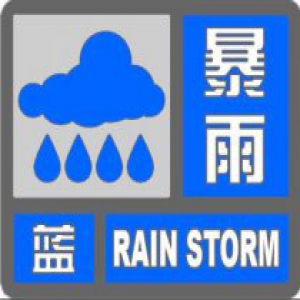 天津发布暴雨蓝色预警：未来12小时内将出现短时暴雨