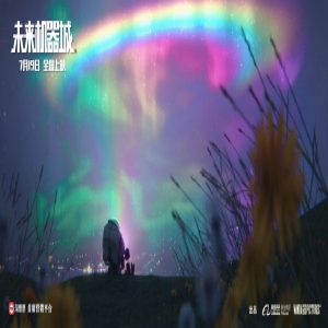 《未来机器城》发布电影MV