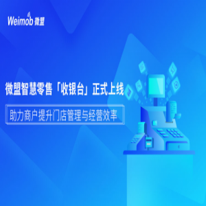 微盟智慧零售“收银台”正式上线，助力企业提升门店管理与经营效率