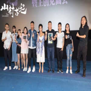 《山村古宅》 深圳首映礼 沉浸式体验让观众找回初心