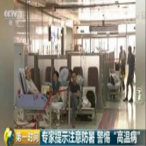 除了警惕“高温