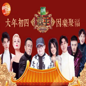 《歌手》第五期迎春开唱 杨坤翻唱《I Love You》纪念初恋