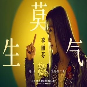 《武林怪兽》逗趣公映 李丽芬献唱年度解气神曲《莫生气》