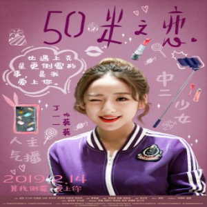 《五十米之恋》情人节上映 丁一一化身鬼马助理甜蜜助攻