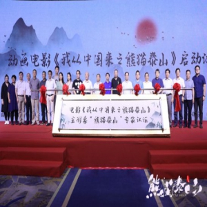 《我从中国来之熊猫泰山》在京启动