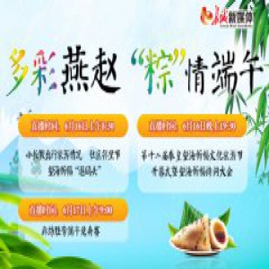 【直播预告】长城新媒体记者和你一起激情过端午