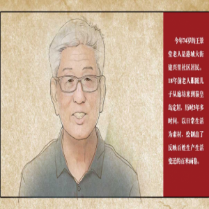 冀忆70年第二期|王景堂：七旬老人手绘“中国梦”