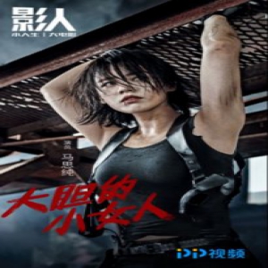 遵从本心，大胆尝试 PP视频《影人》节目独访马思纯