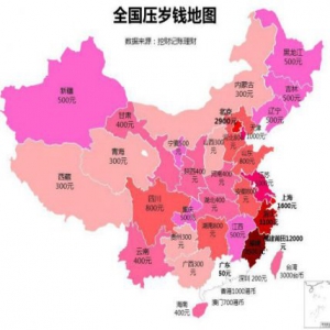 别人家的压岁钱！全国压岁钱地图出炉 不同地区压岁钱差别竟这么多