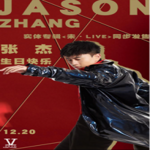 张杰生日获群星祝福 实体专辑《未·LIVE》同步上市