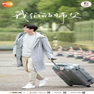 《我们的师父》闪光起航 x68;师兄于晓光展国内综艺首秀