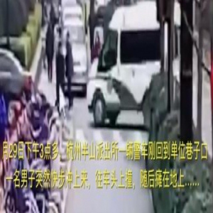 胆儿真大！小伙碰瓷警察口出狂言 派出所门口满地打滚