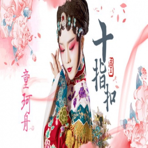 童珂舟最新单曲《十指扣》 诉说至死不渝的爱情