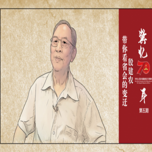 冀忆70年第五期|殷建农：带你看省会的变迁