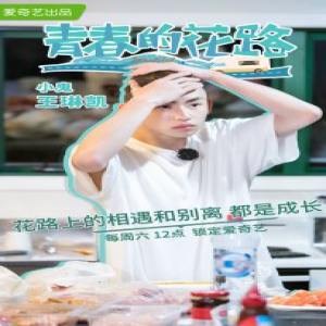 小鬼王琳凯《青春的花路》见证成长有担当 百分百暖心鬼没错了