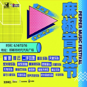 2019年中国·邯郸“飞-青春”麻椒音乐节全阵容正式官宣