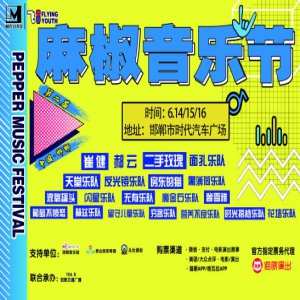  2019年“飞-青春”麻椒音乐节正式开票 演出排期表重磅出炉