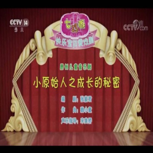 魏小童创作的儿童音乐剧《小原始人之成长的秘密》开播反响热烈