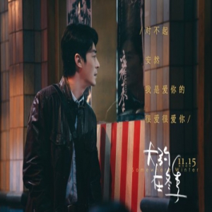 电影《大约在冬季》“没有你”预告