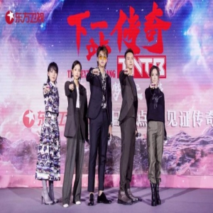 《下一站传奇》发布会 “HIGH”战队、“挺齐全”战队悉数亮相