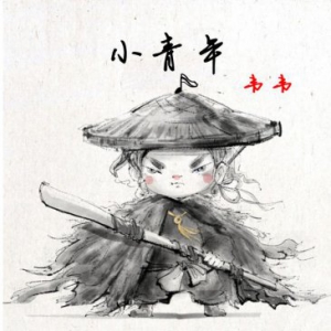 音乐人韦韦新歌《小青年》青年节全网首发，唐显程担任音乐制作人