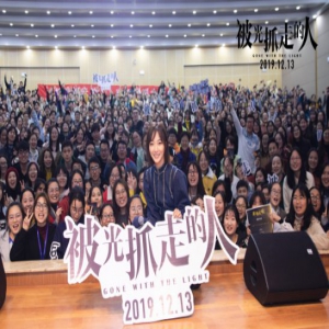 《被光抓走的人》“光的验证”路演