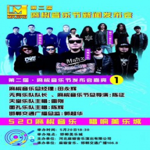 2019年第二届麻椒音乐节新闻发布会5月20日唱响美乐城