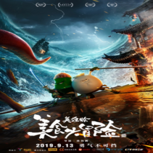 《美食大冒险之英雄烩》中秋上映