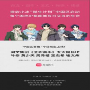 在微软小冰的赋生下，《全职高手》叶修等五人活了