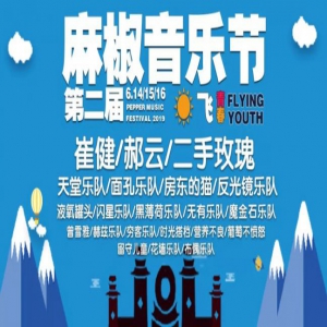 2019年邯郸麻椒音乐节山西太原免费送票