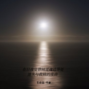 葛乐铭全新钢琴曲《在日夜交替灵魂边界处迷失于救赎的夜曲》首发