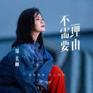 歌手郑美丽原创单曲《不需要理由》酷狗独家上线动情演唱直击内心