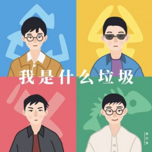 情歌，神曲，如何分类？唐汉霄《我是什么垃圾》干湿上线