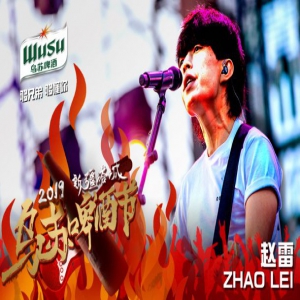 2019年乌苏啤酒节全阵容公布，赵雷艾热马条等众咖齐聚新疆塔城