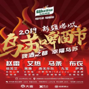 2019年乌苏啤酒节倒计时3天，全攻略发布