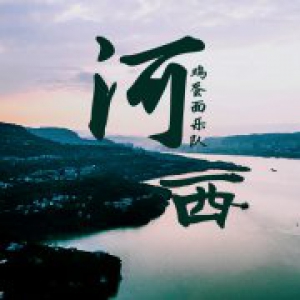 鸡蛋面乐队2020年首支单曲《河西》即将发布