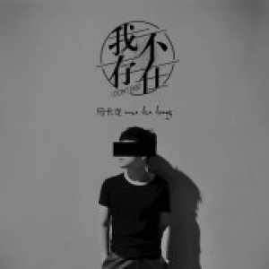 唱作人马卡龙首支单曲《我不存在》即将上线，诸多圈内好友送祝福