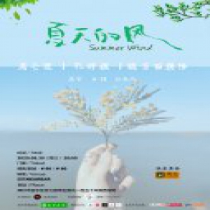 唐音时间音乐厂牌2020年主题系列演出之《夏天的风》音乐会