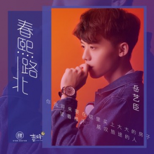 岳艺臣首支原创单曲《春熙路北》，一起听见爱情里的我们