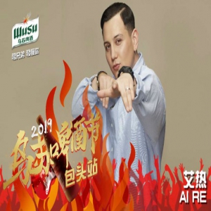 2019年乌苏啤酒节包头站席卷而来，艾热二手玫瑰即将开噪