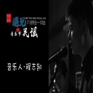 2019年遇见民谣音乐节丨城市理想者—程志凯
