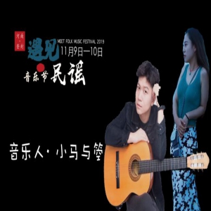 2019年遇见民谣音乐节丨民谣诗歌完美组合—小马与箜