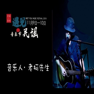  2019年遇见民谣音乐节丨有故事的民谣歌手—老柯先生