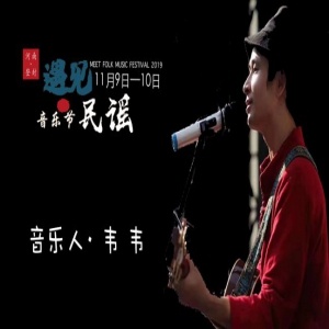 2019年遇见民谣音乐节丨布依族的民谣小青年—韦韦