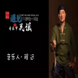  2019年遇见民谣音乐节丨洛城民谣诗人—程远