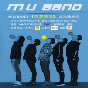 MU Band 2019年《乐夏浪漫》演唱会12月北京开唱